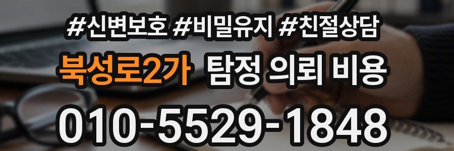 북성로2가 탐정 의뢰 비용