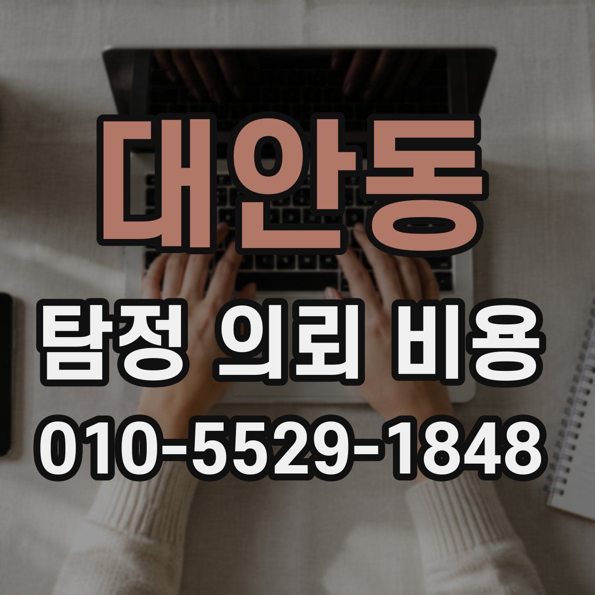 대안동 탐정 의뢰 비용