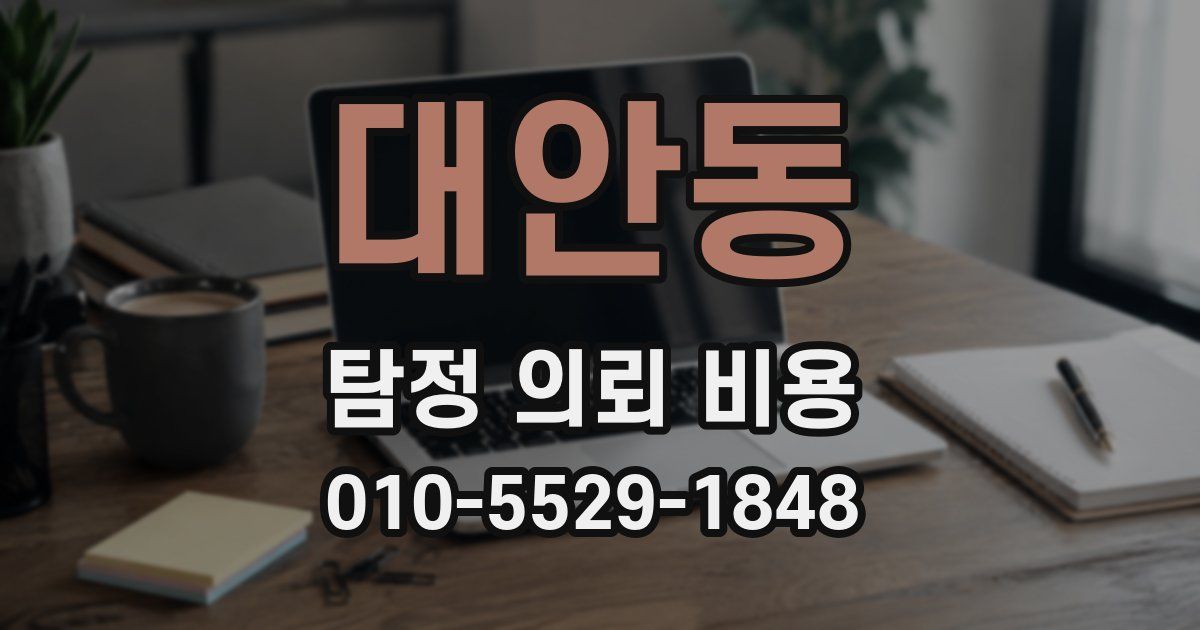 대안동 탐정 의뢰 비용