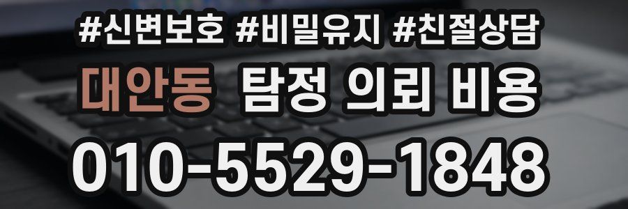대안동 탐정 의뢰 비용