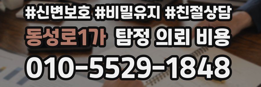 동성로1가 탐정 의뢰 비용