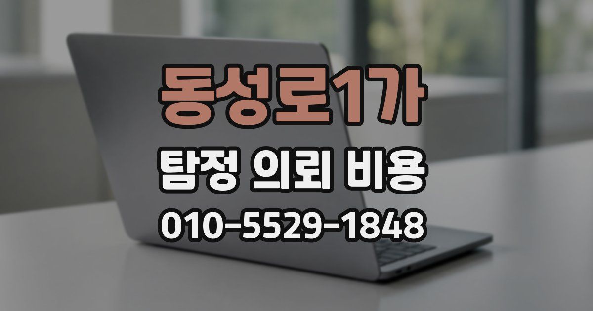 동성로1가 탐정 의뢰 비용