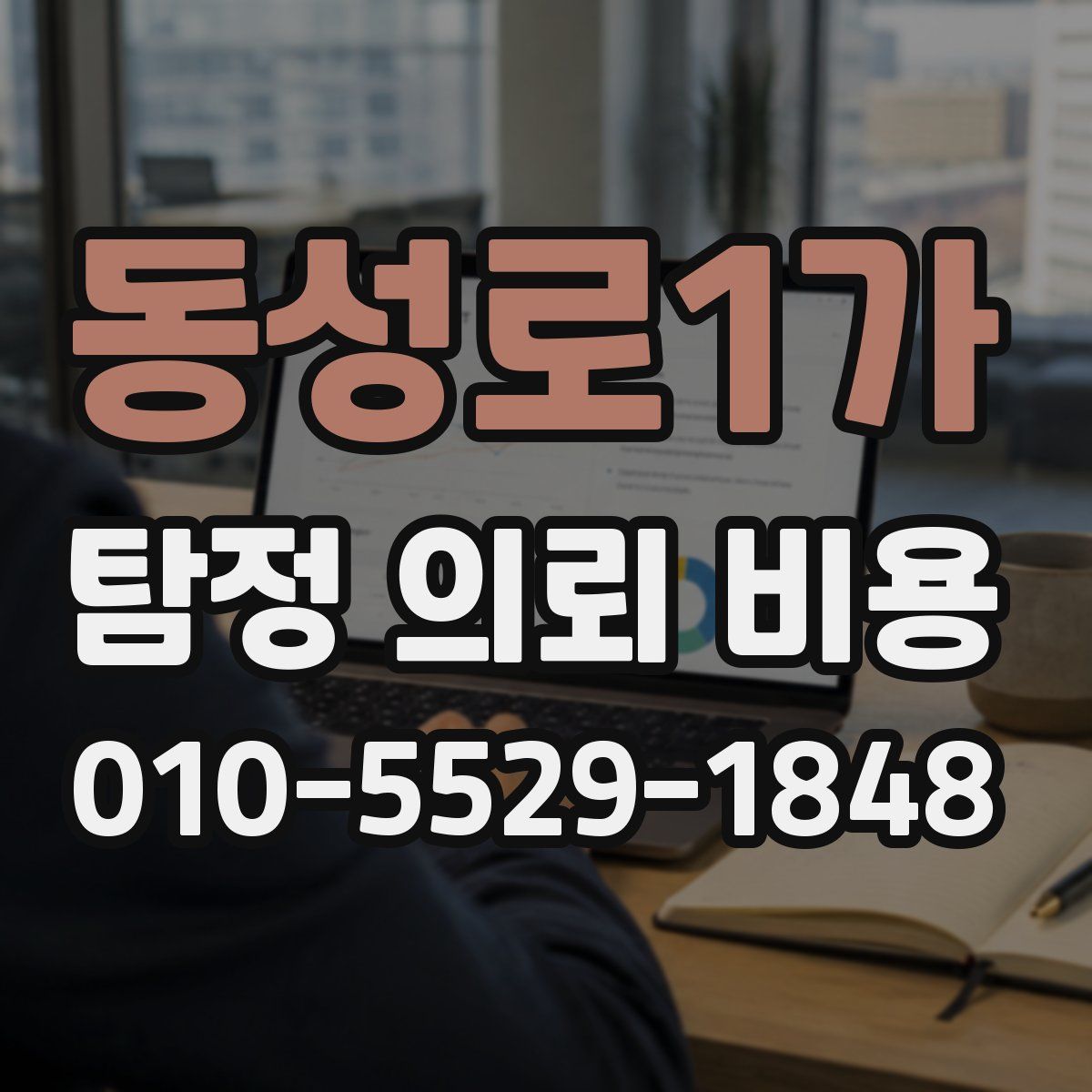 동성로1가 탐정 의뢰 비용