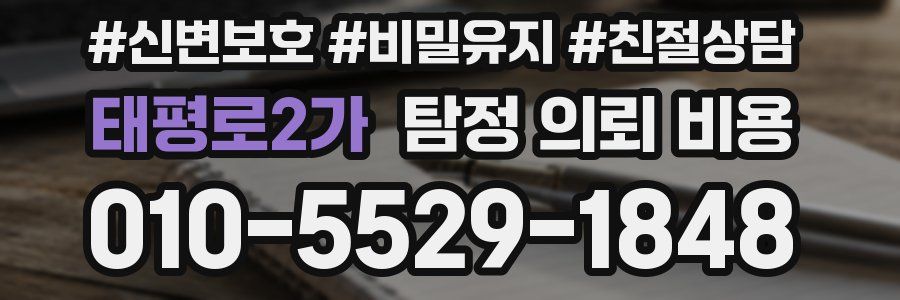 태평로2가 탐정 의뢰 비용