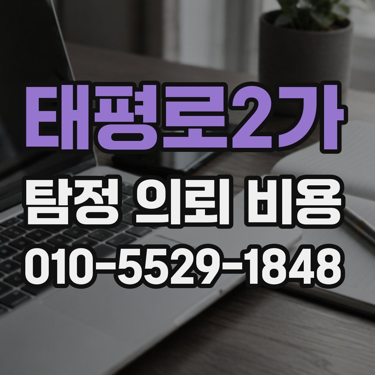 태평로2가 탐정 의뢰 비용