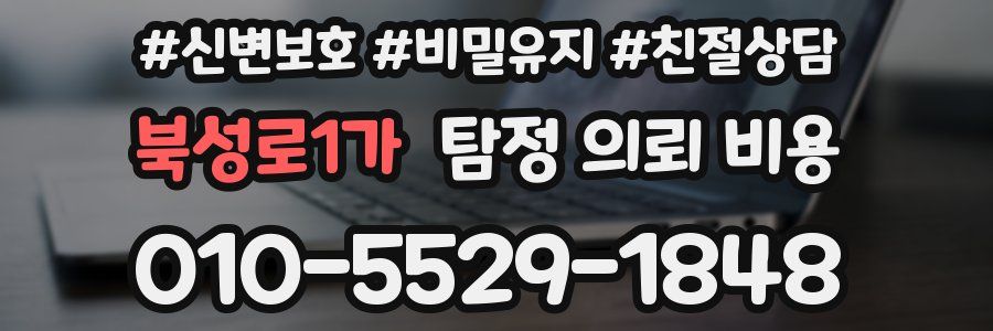 북성로1가 탐정 의뢰 비용