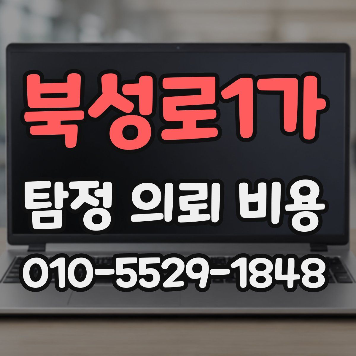 북성로1가 탐정 의뢰 비용
