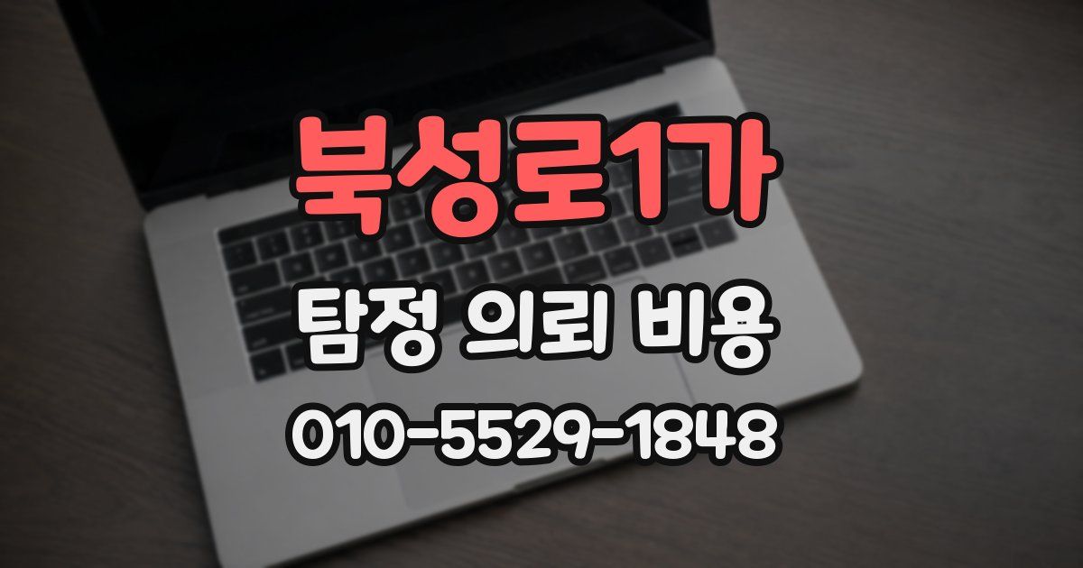 북성로1가 탐정 의뢰 비용