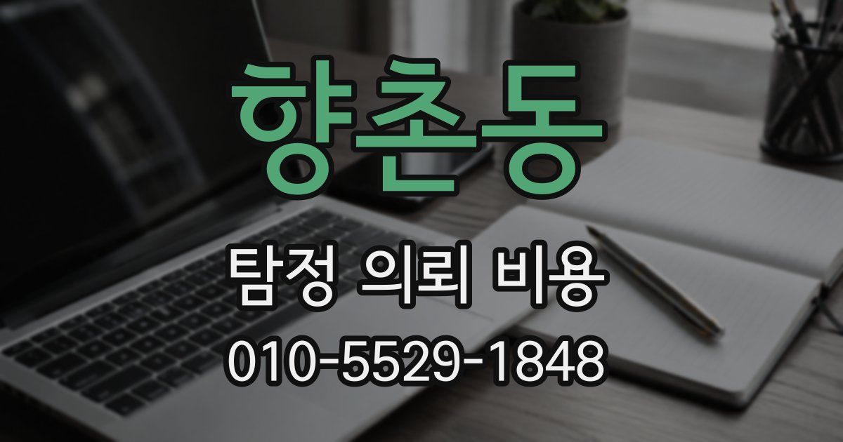 향촌동 탐정 의뢰 비용