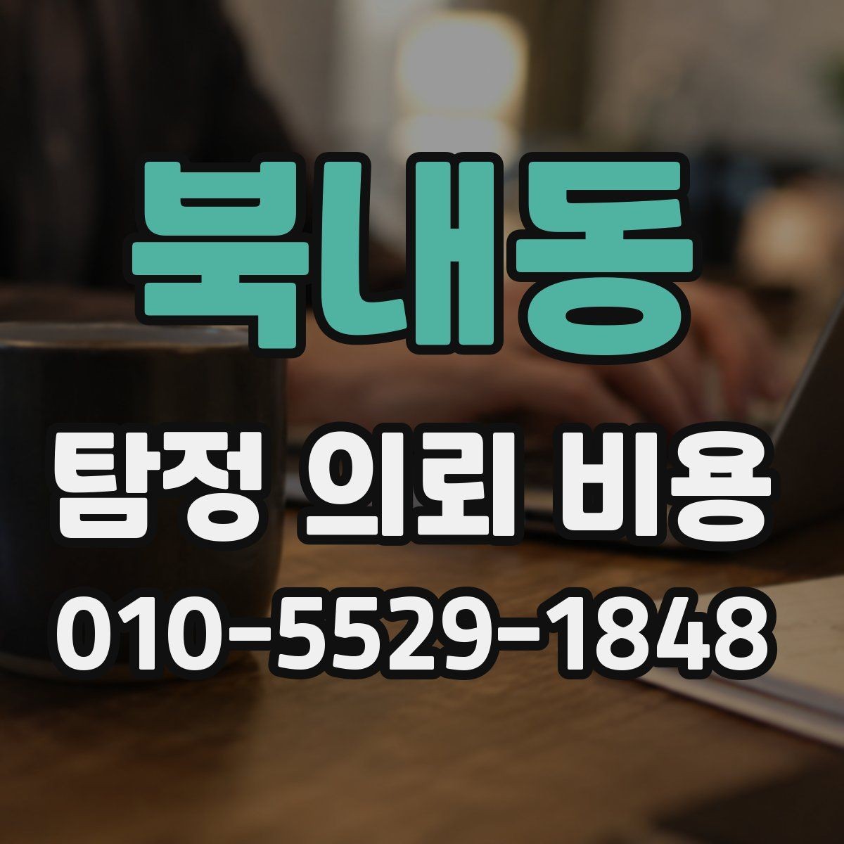 북내동 탐정 의뢰 비용 비교 시 살펴봐야 할 부분과 기준