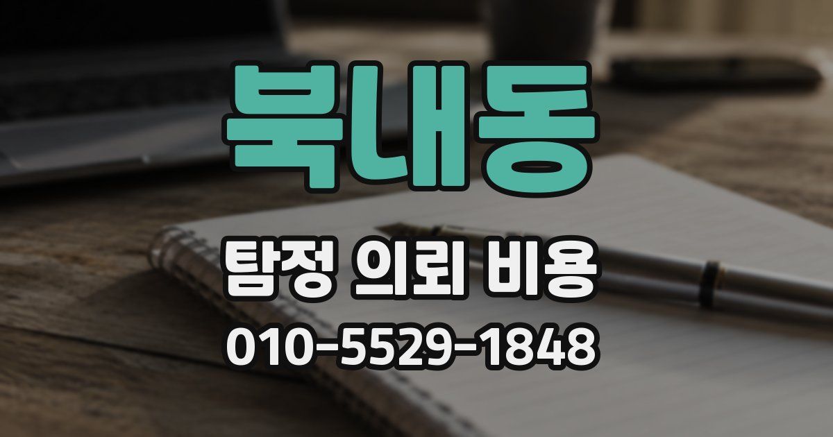 북내동 탐정 의뢰 비용