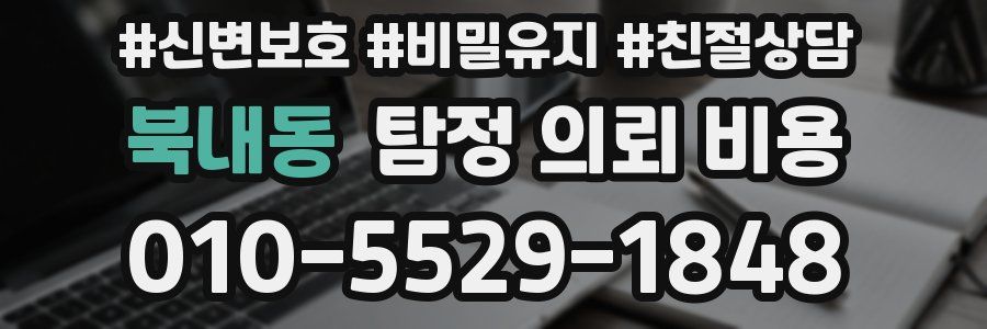 북내동 탐정 의뢰 비용