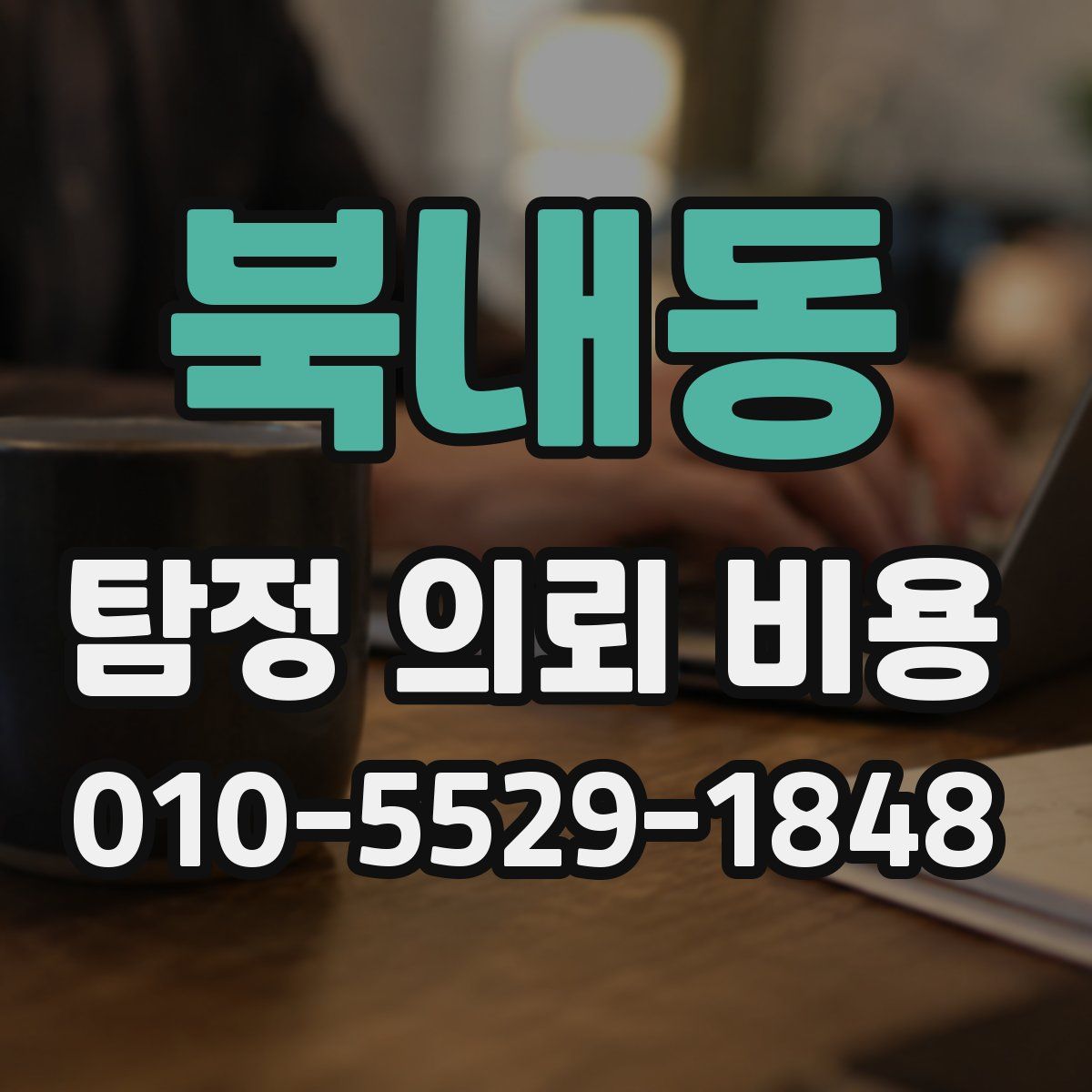 북내동 탐정 의뢰 비용