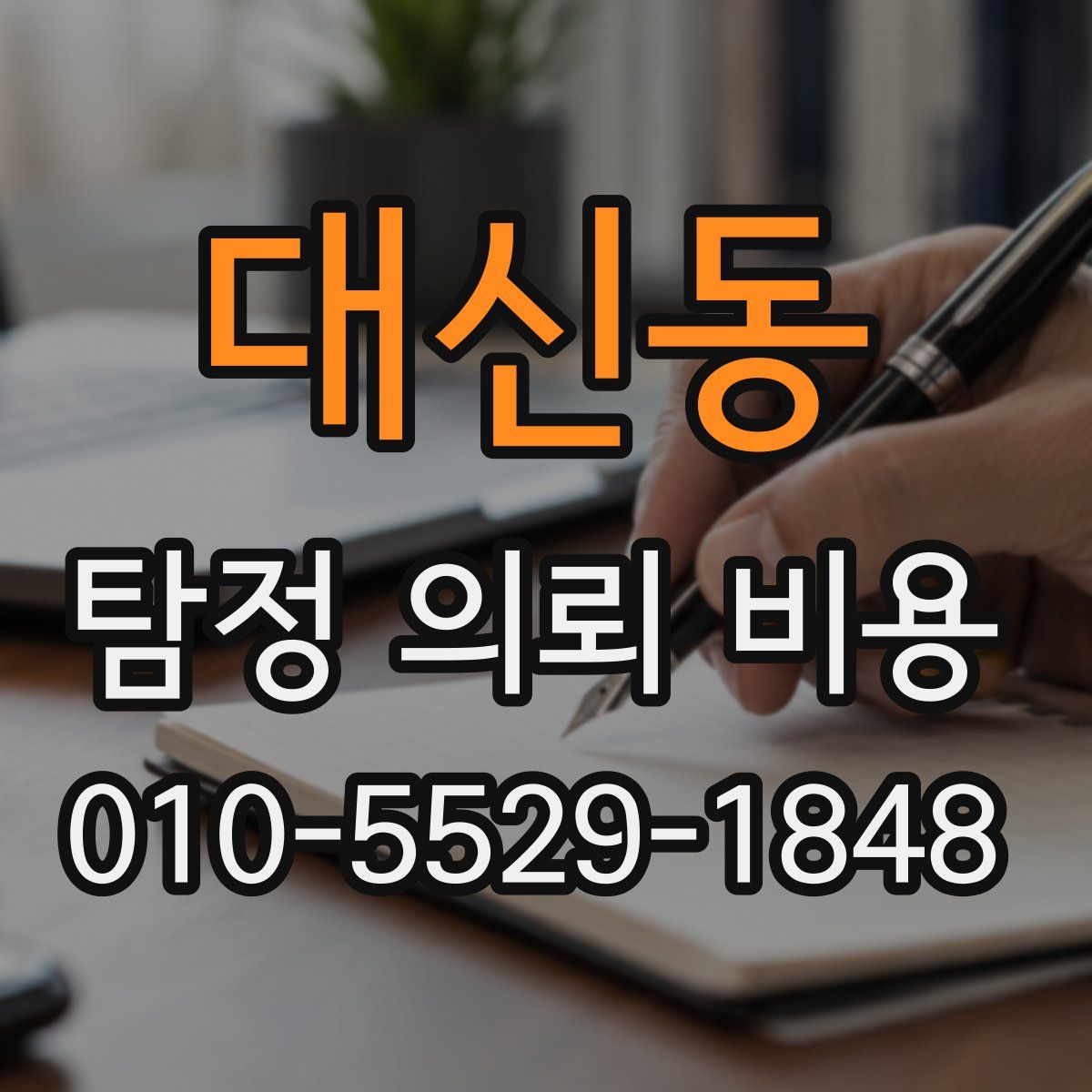 대신동 탐정 의뢰 비용