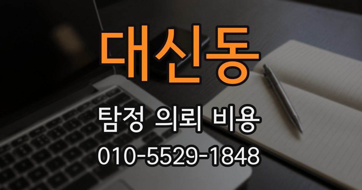 대신동 탐정 의뢰 비용