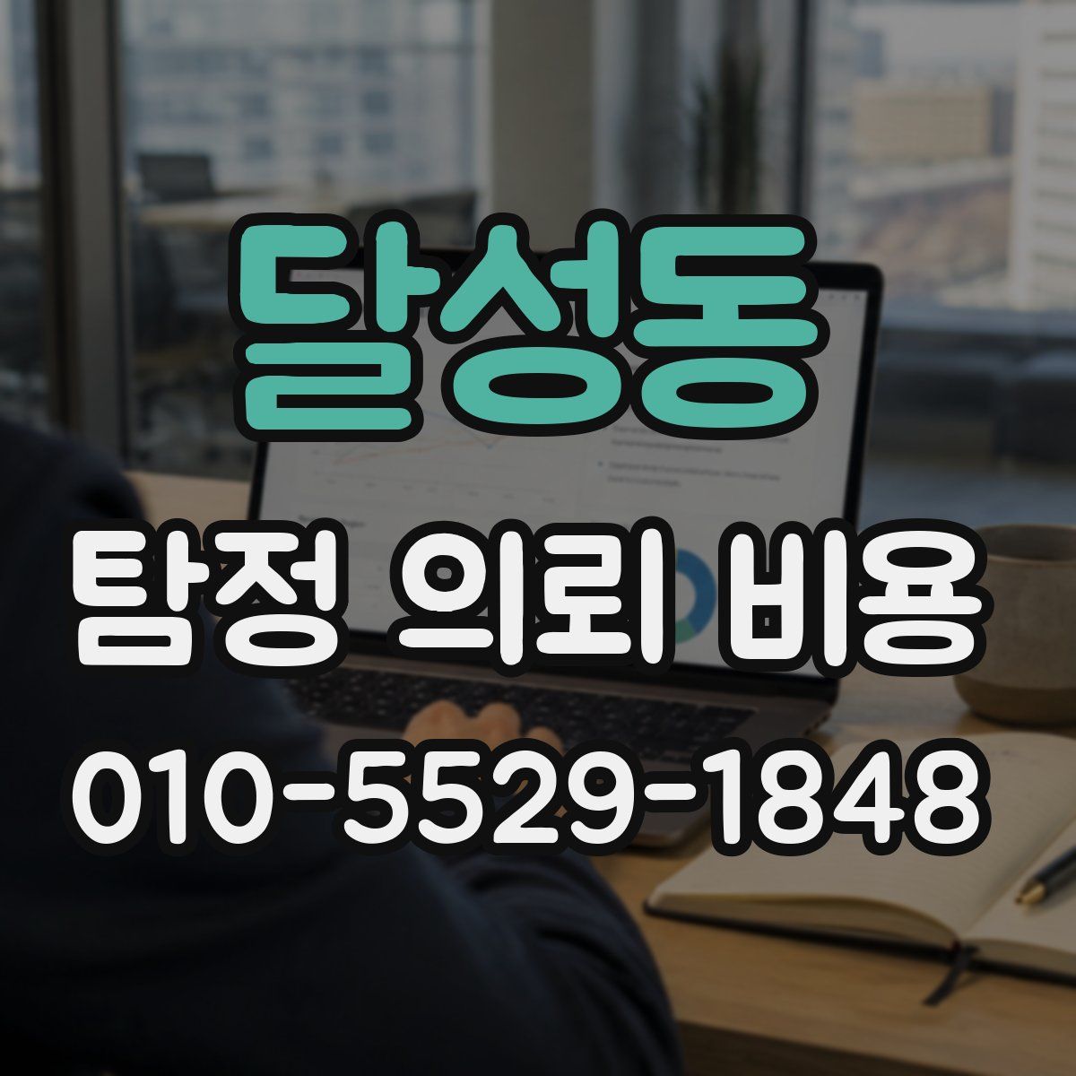 달성동 탐정 의뢰 비용