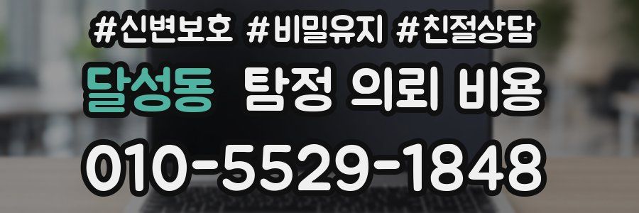 달성동 탐정 의뢰 비용