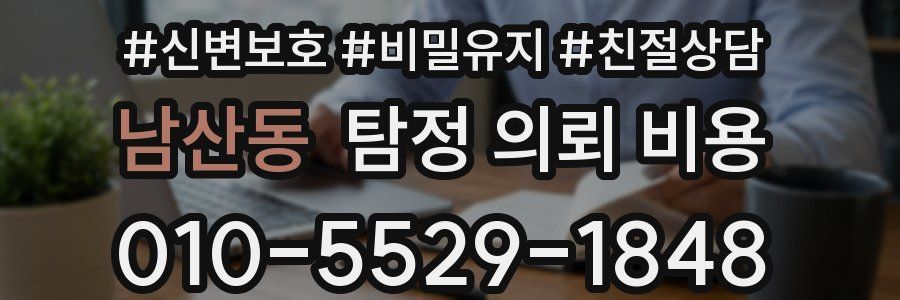 남산동 탐정 의뢰 비용