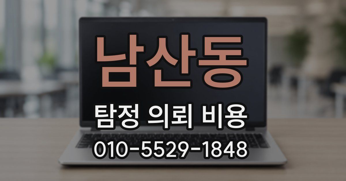 남산동 탐정 의뢰 비용