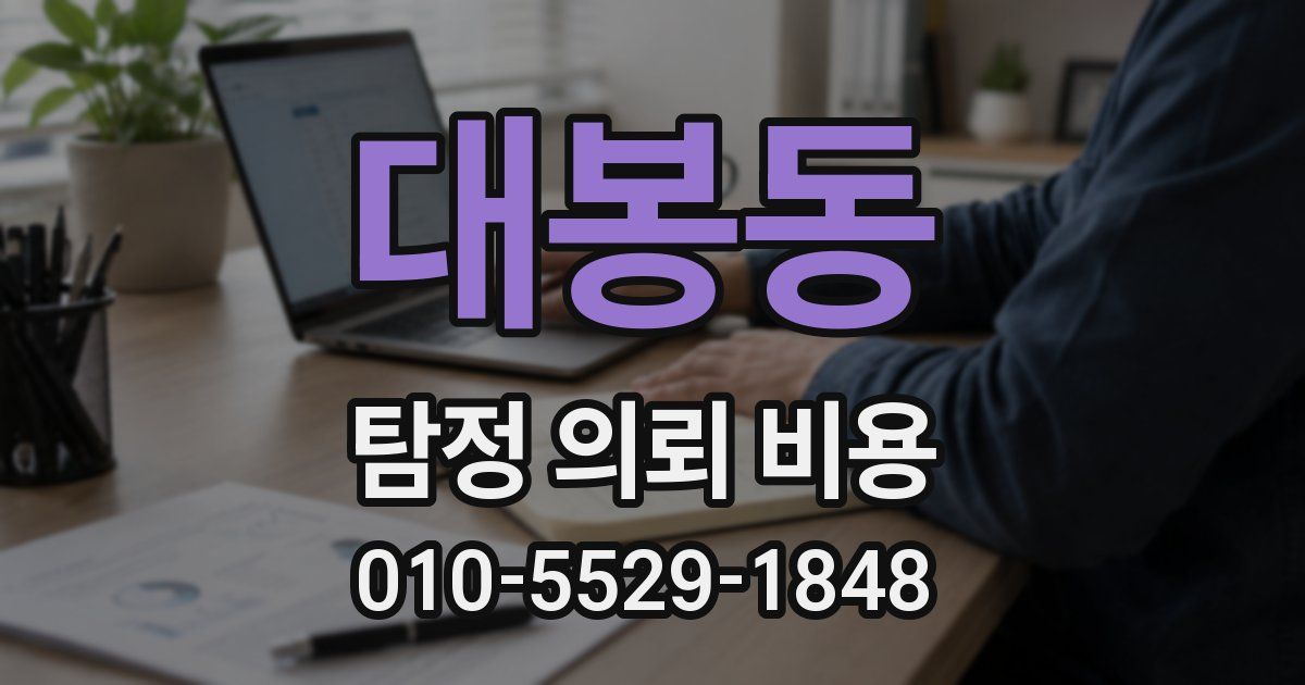 대봉동 탐정 의뢰 비용