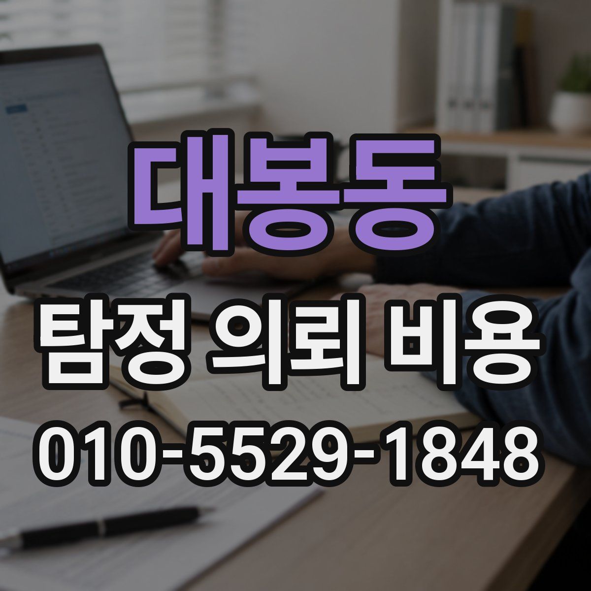 대봉동 탐정 의뢰 비용