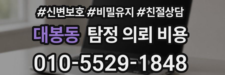 대봉동 탐정 의뢰 비용