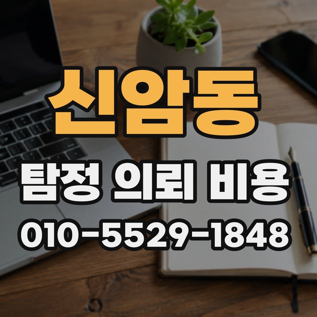 신암동 탐정 의뢰 비용 제대로 알아보는 방법
