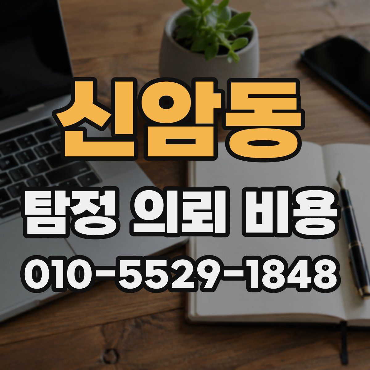 신암동 탐정 의뢰 비용