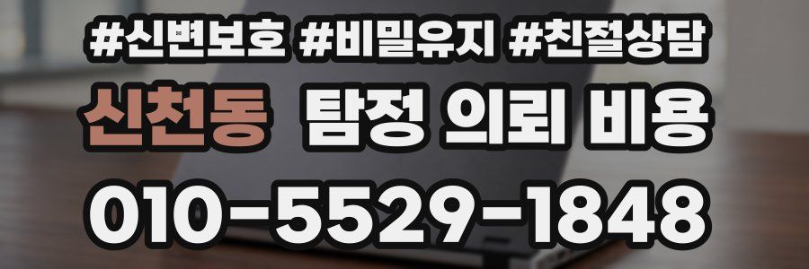 신천동 탐정 의뢰 비용