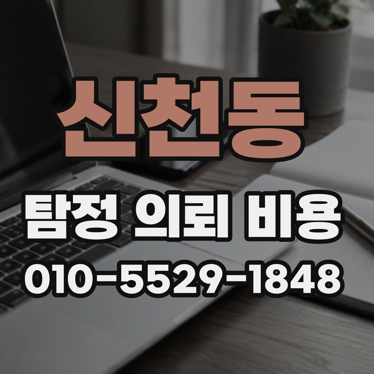 신천동 탐정 의뢰 비용