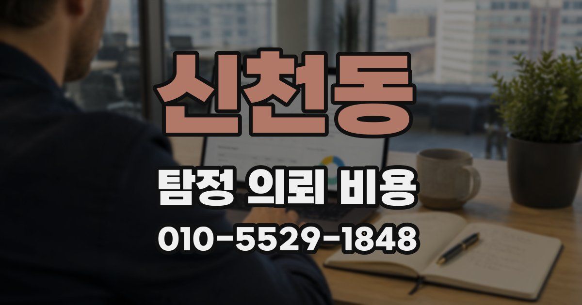 신천동 탐정 의뢰 비용