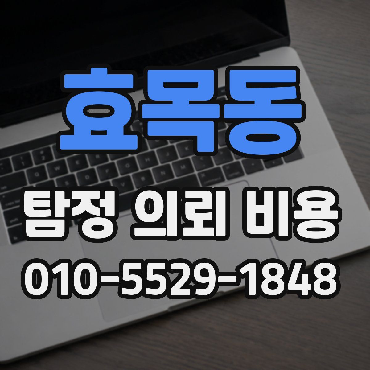 효목동 탐정 의뢰 비용