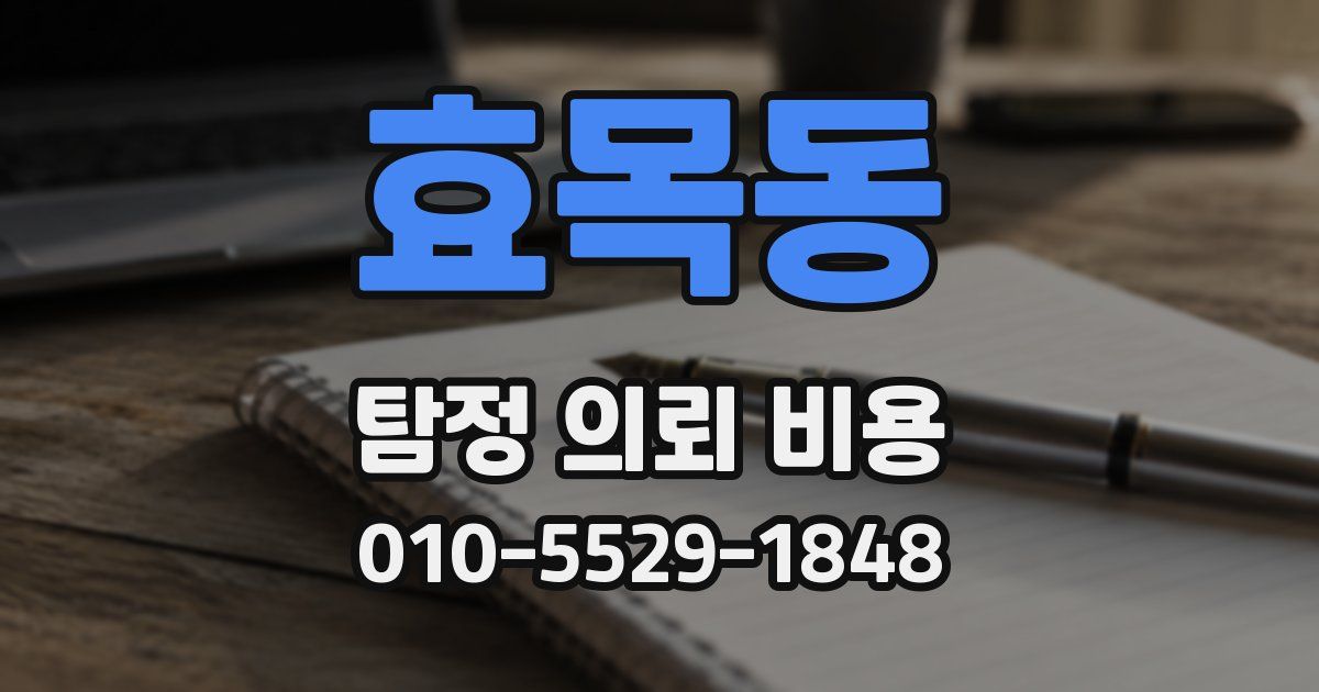 효목동 탐정 의뢰 비용