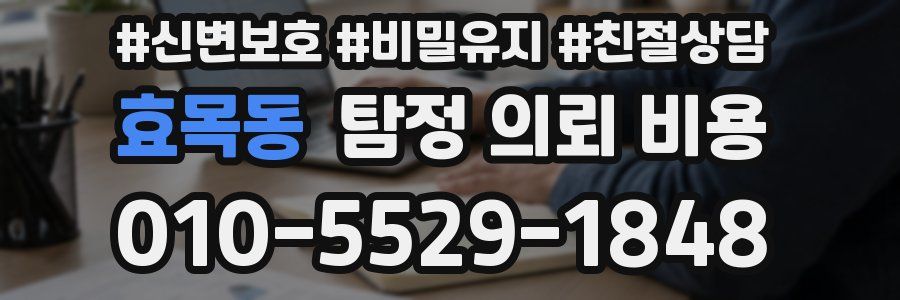 효목동 탐정 의뢰 비용