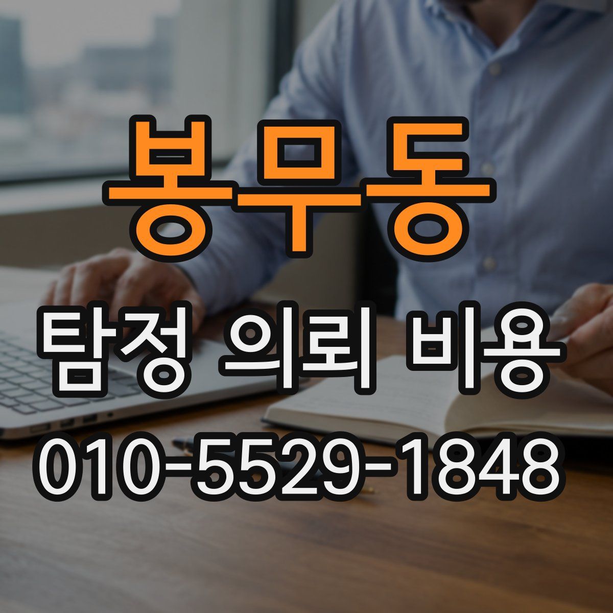 봉무동 탐정 의뢰 비용