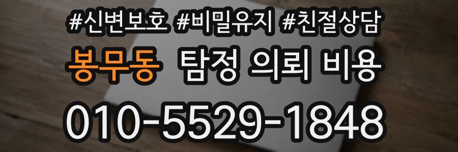봉무동 탐정 의뢰 비용