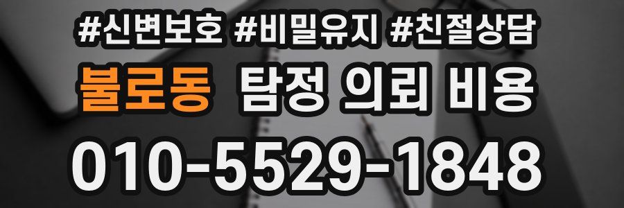 불로동 탐정 의뢰 비용