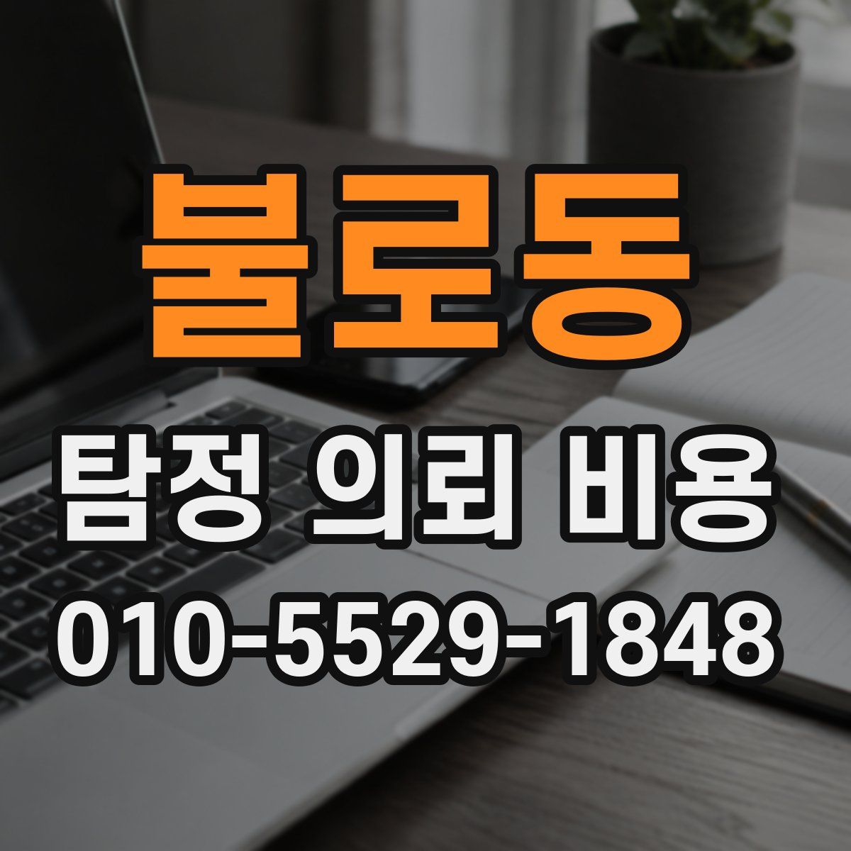 불로동 탐정 의뢰 비용