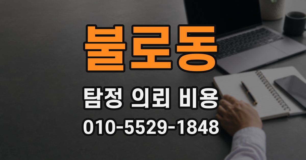불로동 탐정 의뢰 비용