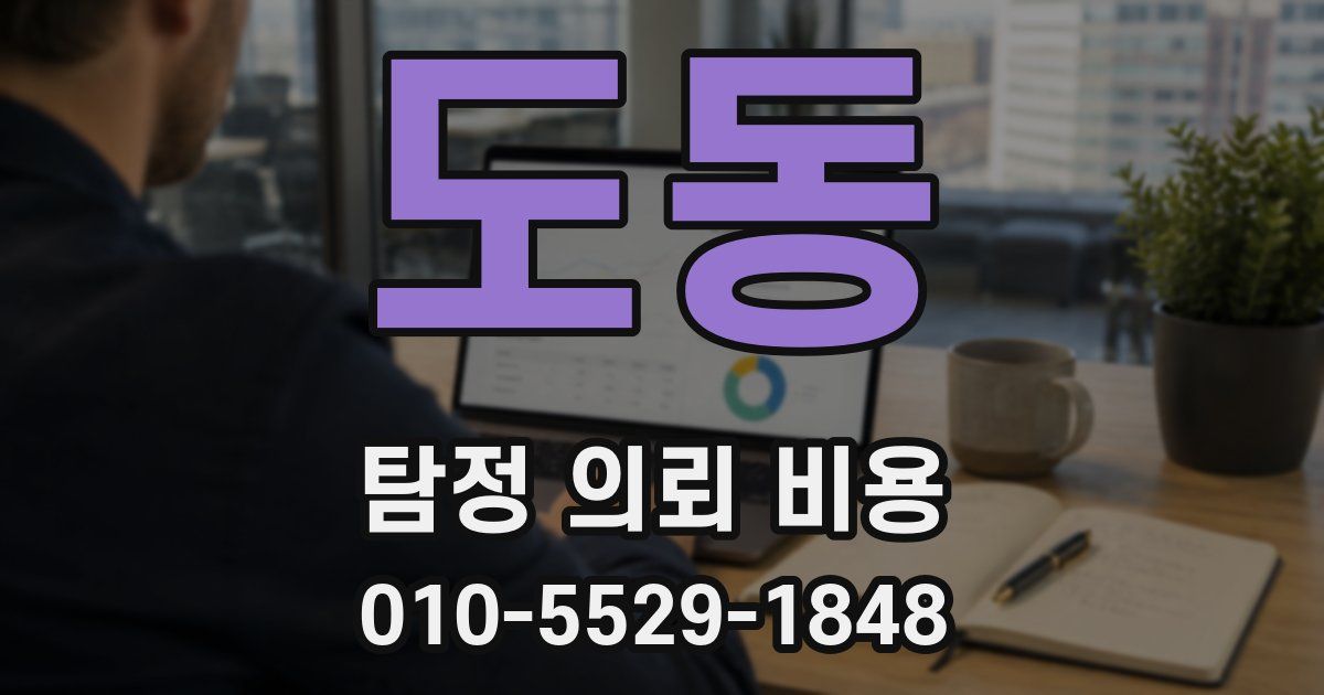 도동 탐정 의뢰 비용