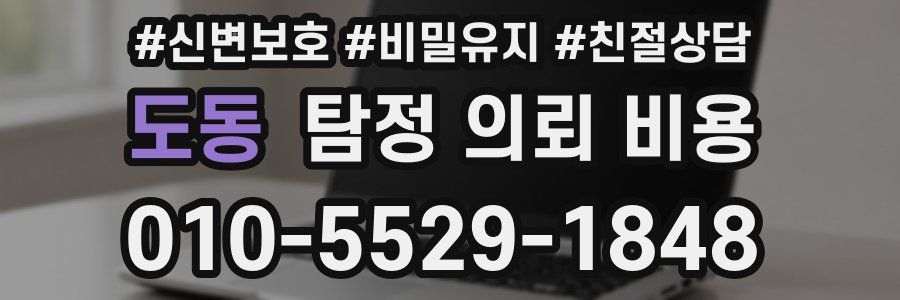 도동 탐정 의뢰 비용