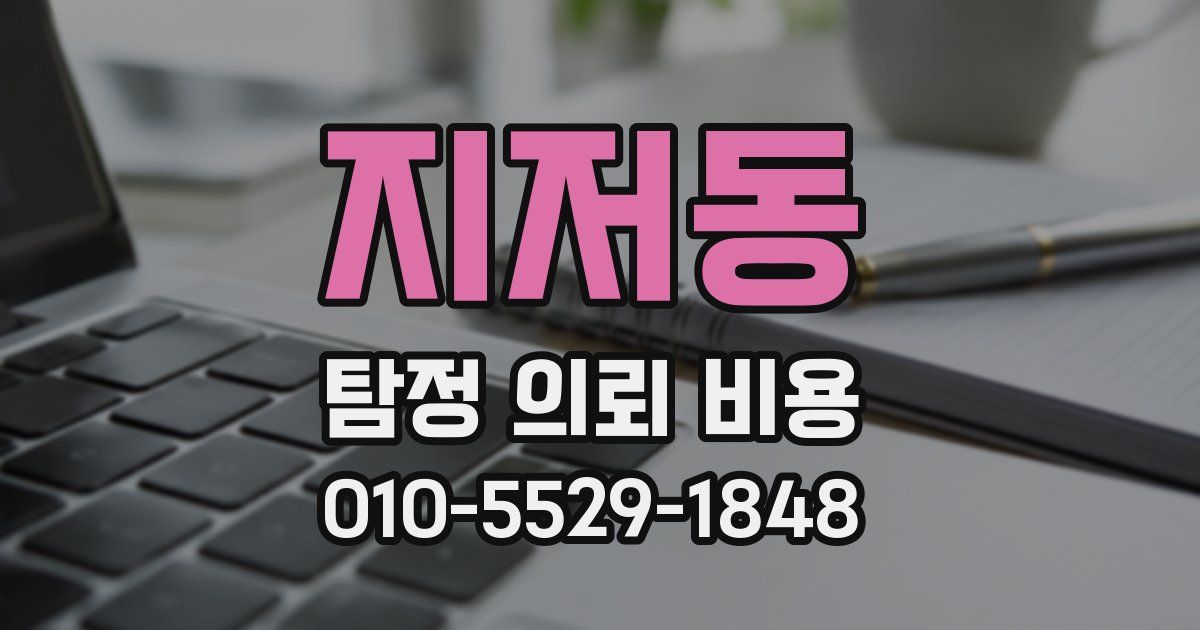 지저동 탐정 의뢰 비용