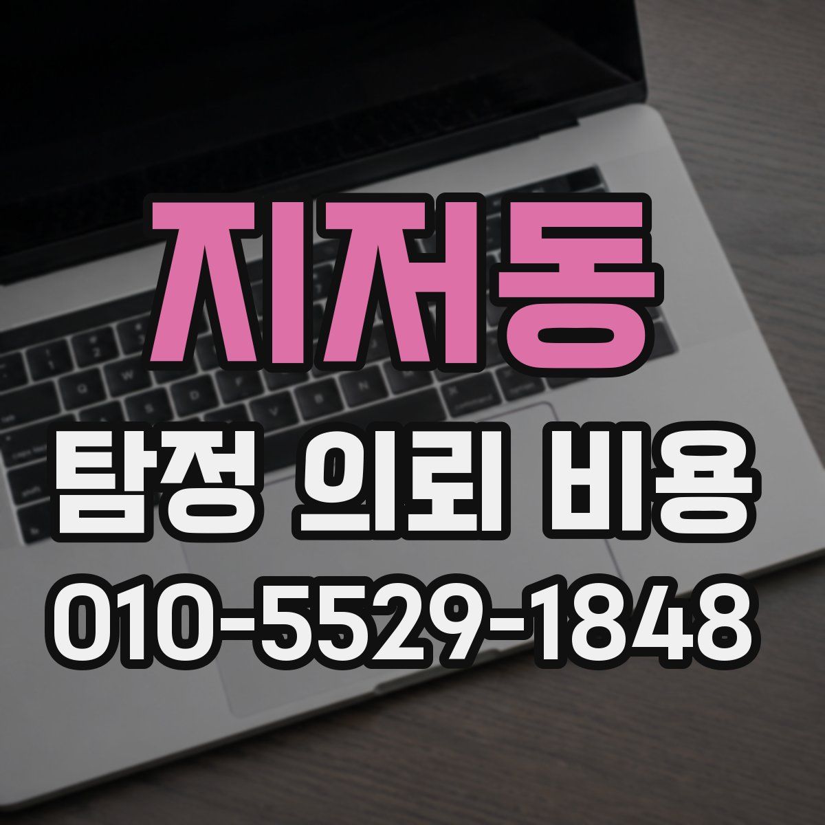 지저동 탐정 의뢰 비용