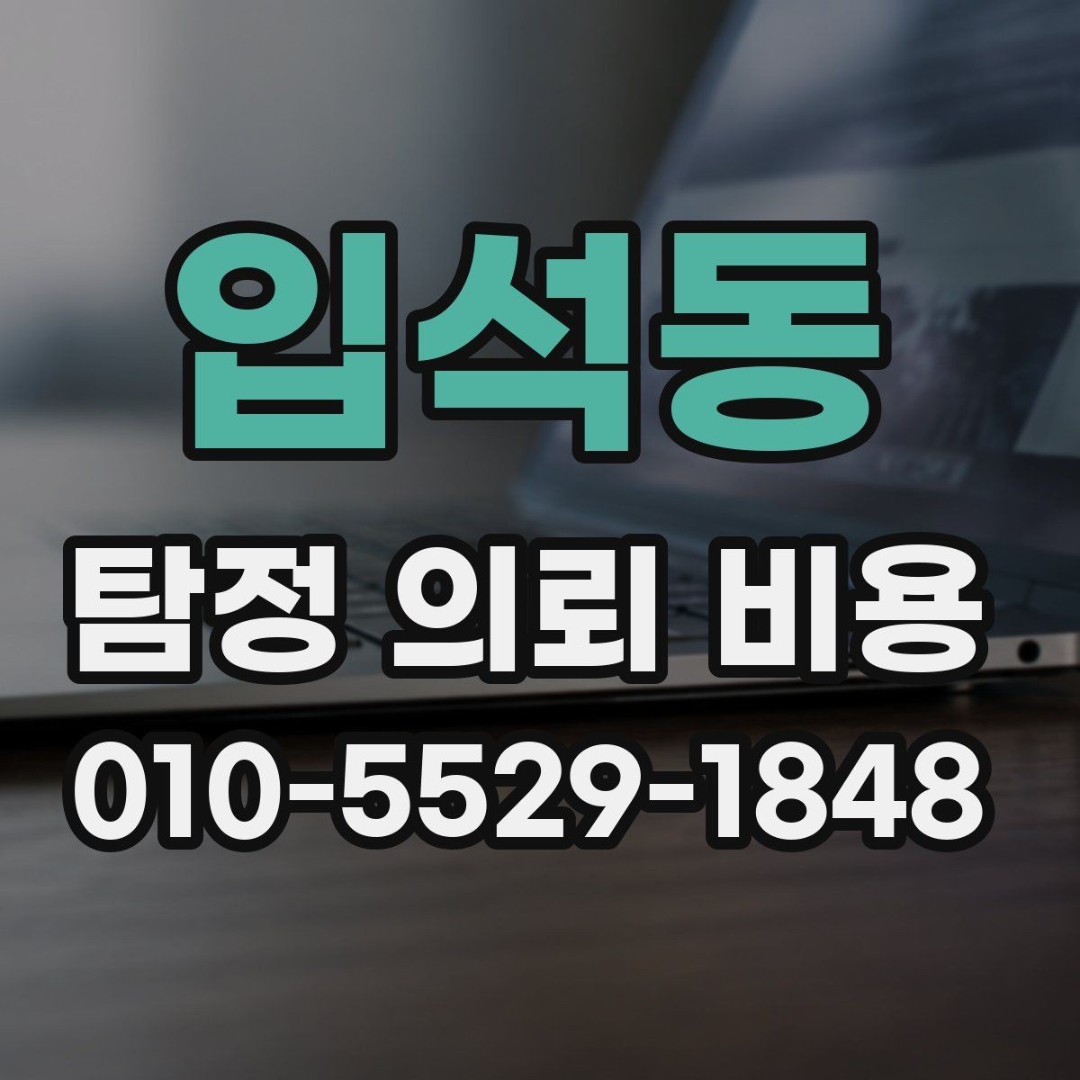 입석동 탐정 의뢰 비용 상담 전에 준비할 내용