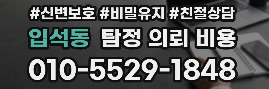 입석동 탐정 의뢰 비용
