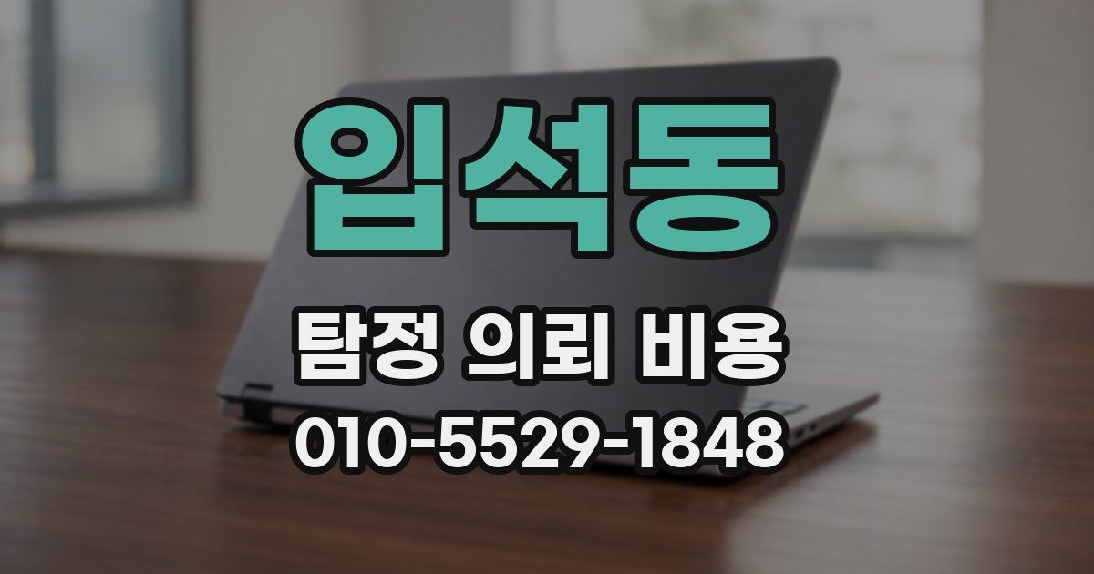 입석동 탐정 의뢰 비용