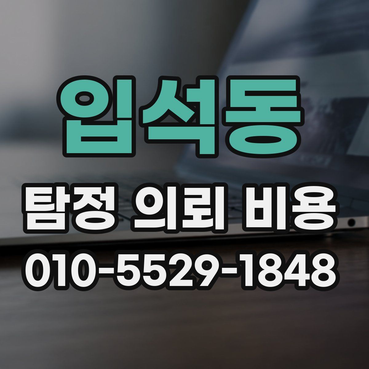 입석동 탐정 의뢰 비용