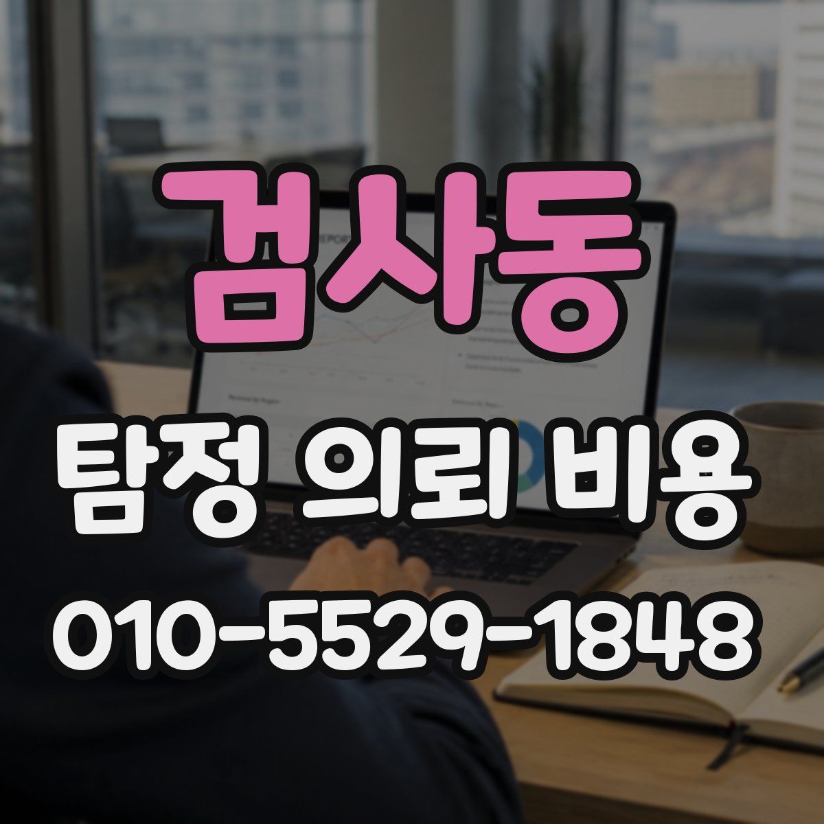 검사동 탐정 의뢰 비용