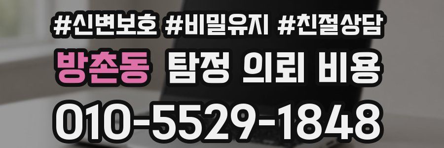 방촌동 탐정 의뢰 비용