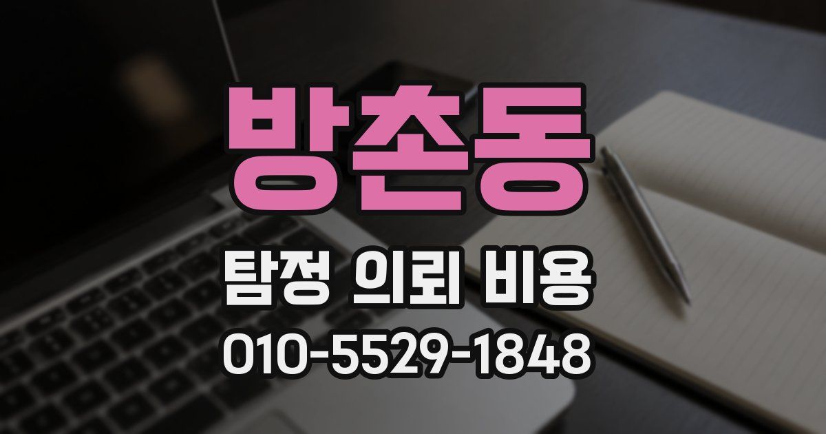 방촌동 탐정 의뢰 비용